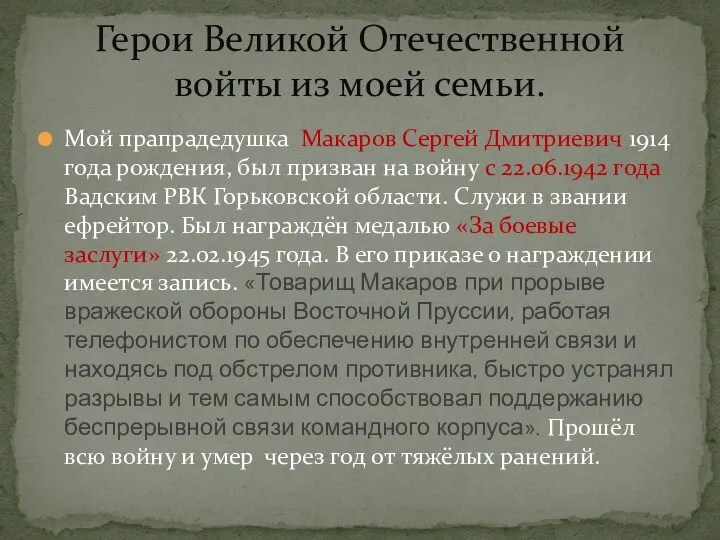 Мой прапрадедушка Макаров Сергей Дмитриевич 1914 года рождения, был призван на войну