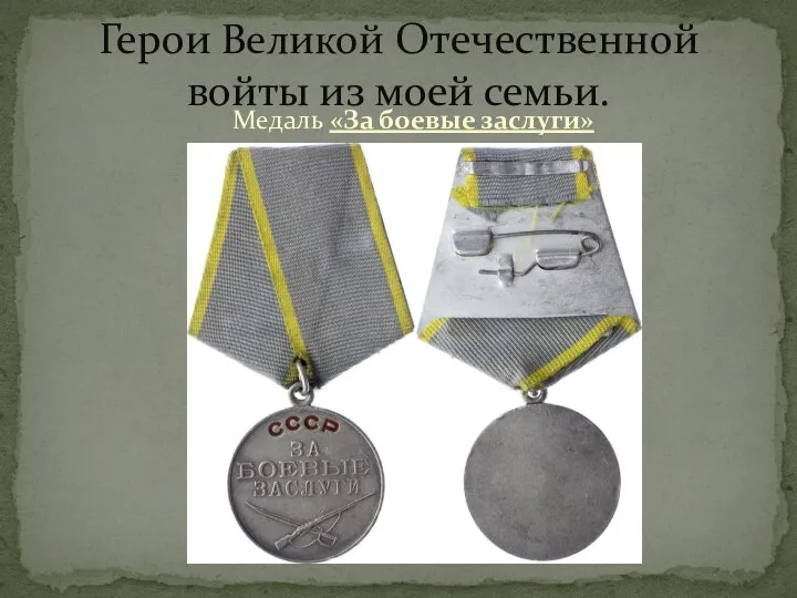 Медаль «За боевые заслуги» Герои Великой Отечественной войты из моей семьи.