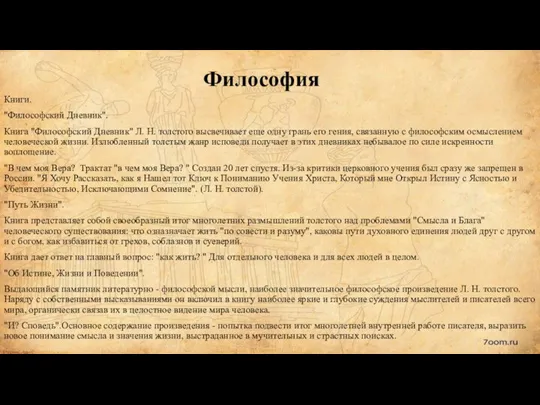 Философия Книги. "Философский Дневник". Книга "Философский Дневник" Л. Н. толстого высвечивает еще