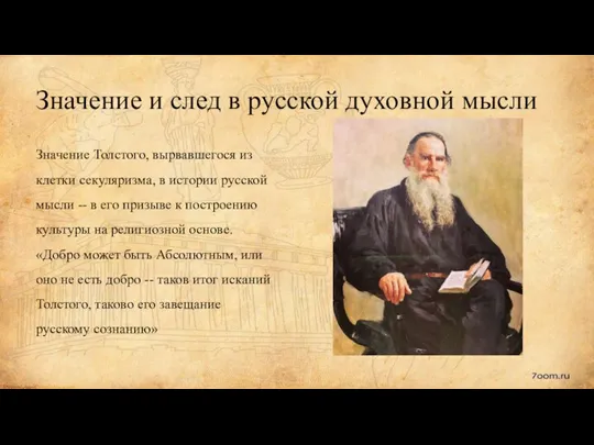 Значение и след в русской духовной мысли Значение Толстого, вырвавшегося из клетки