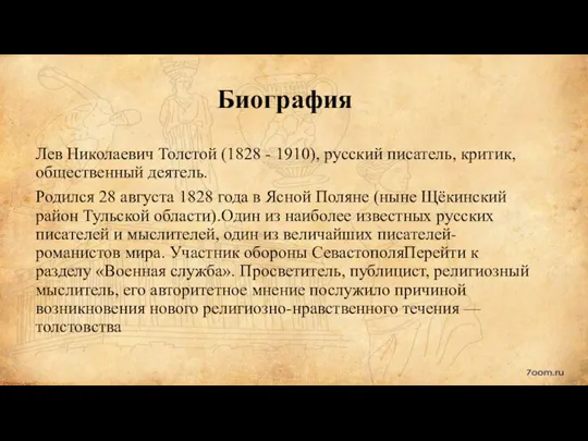 Биография Лев Николаевич Толстой (1828 - 1910), русский писатель, критик, общественный деятель.