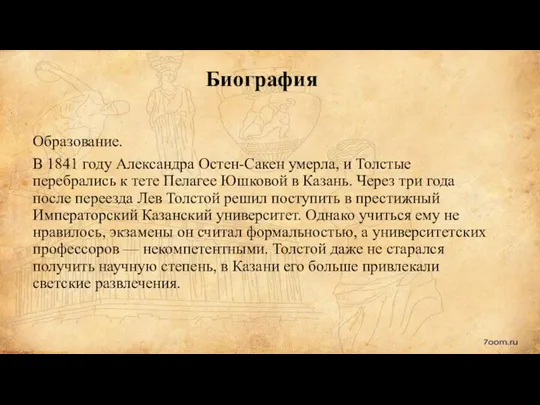 Биография Образование. В 1841 году Александра Остен-Сакен умерла, и Толстые перебрались к