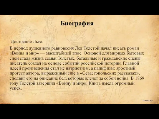 Биография Достояние Льва. В период душевного равновесия Лев Толстой начал писать роман