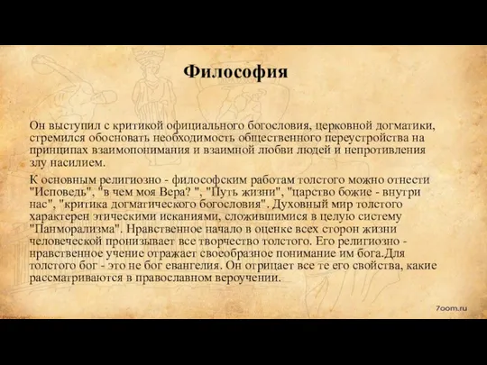 Философия Он выступил с критикой официального богословия, церковной догматики, стремился обосновать необходимость