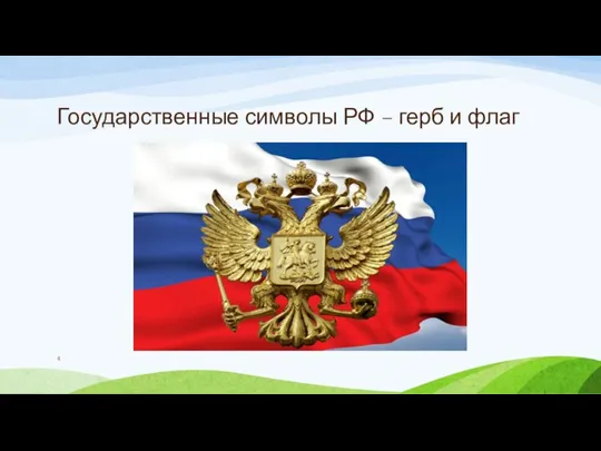 Государственные символы РФ – герб и флаг