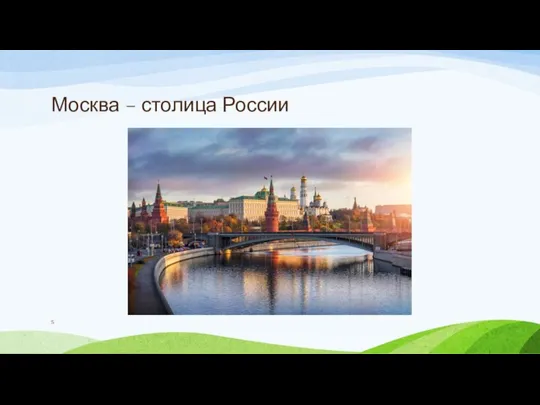 Москва – столица России