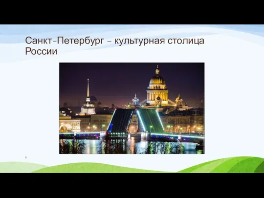 Санкт-Петербург – культурная столица России