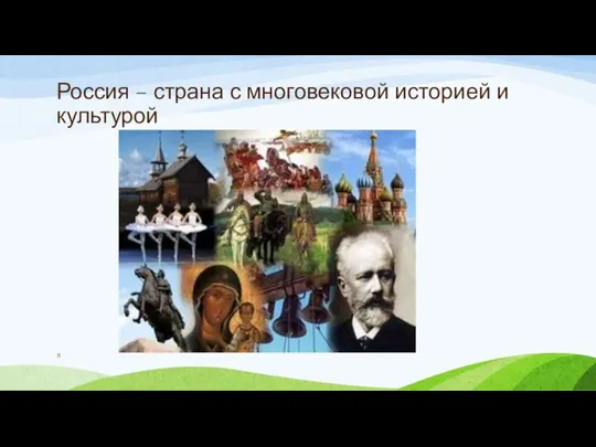 Россия – страна с многовековой историей и культурой