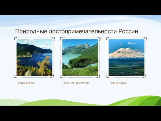 Природные достопримечательности России Озеро Байкал Золотые горы Алтая Гора Эльбрус