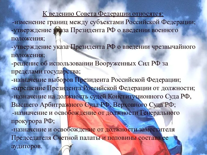 К ведению Совета Федерации относятся: -изменение границ между субъектами Российской Федерации; -утверждение
