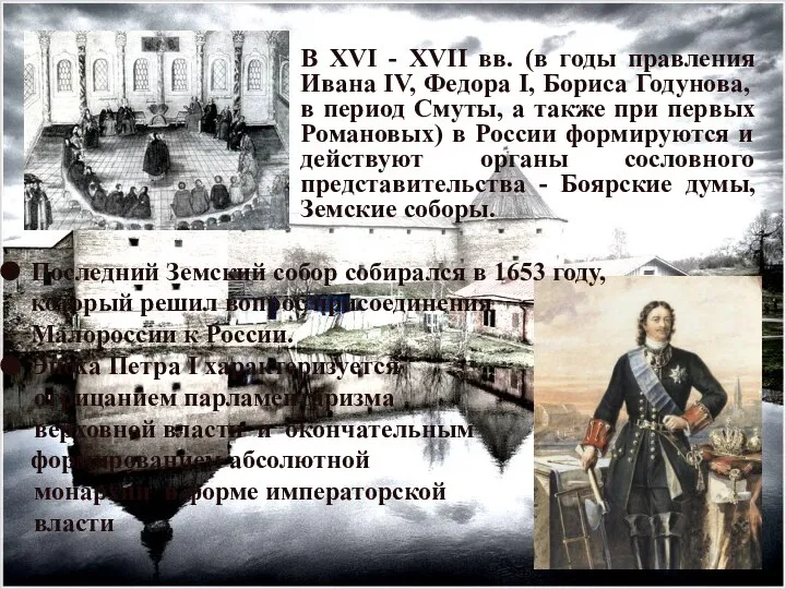 В XVI - XVII вв. (в годы правления Ивана IV, Федора I,