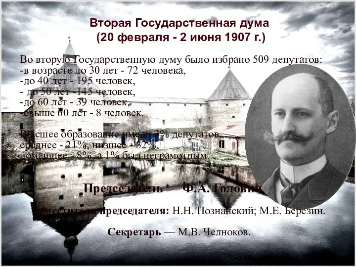 Вторая Государственная дума (20 февраля - 2 июня 1907 г.) Во вторую