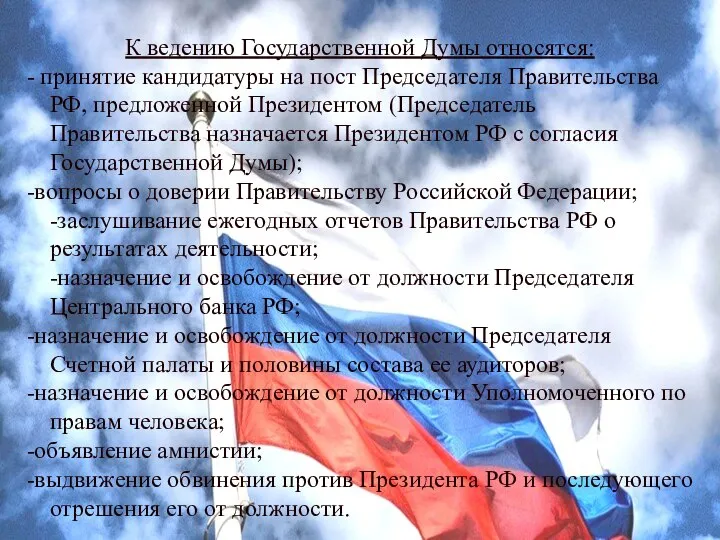 К ведению Государственной Думы относятся: - принятие кандидатуры на пост Председателя Правительства