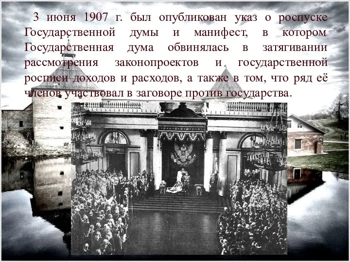 3 июня 1907 г. был опубликован указ о роспуске Государственной думы и
