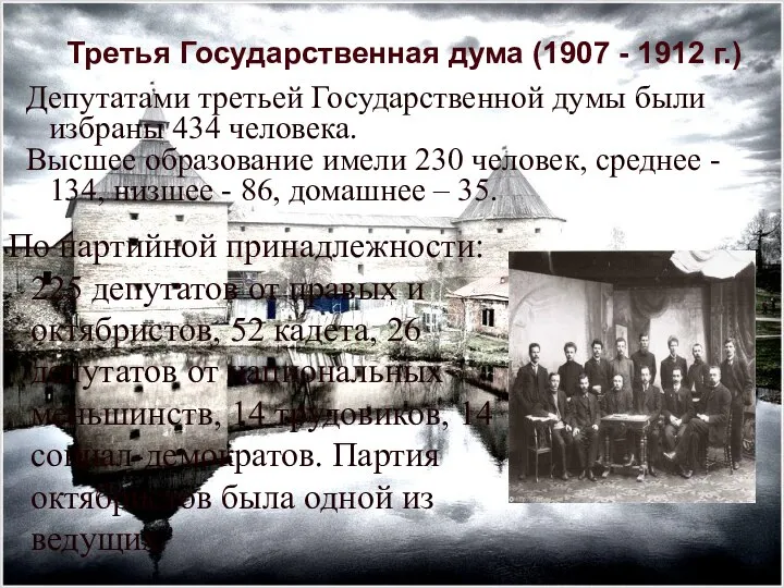 Третья Государственная дума (1907 - 1912 г.) Депутатами третьей Государственной думы были