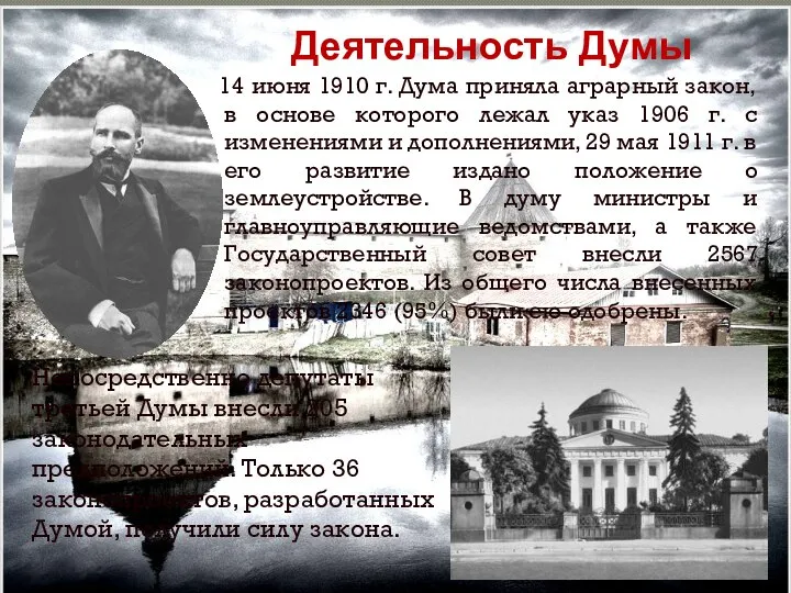 14 июня 1910 г. Дума приняла аграрный закон, в основе которого лежал