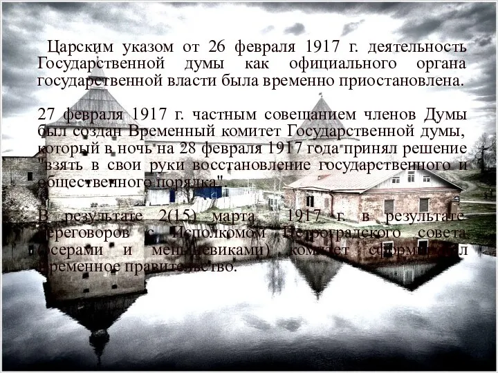 Царским указом от 26 февраля 1917 г. деятельность Государственной думы как официального