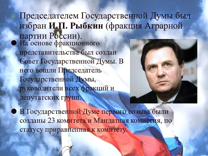 Председателем Государственной Думы был избран И.П. Рыбкин (фракция Аграрной партии России). На
