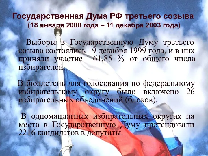 Выборы в Государственную Думу третьего созыва состоялись 19 декабря 1999 года, и