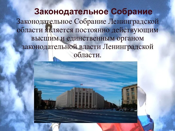 Законодательное Собрание Ленинградской области является постоянно действующим высшим и единственным органом законодательной