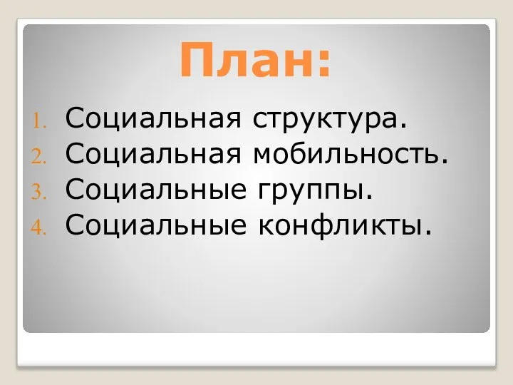 План: Социальная структура. Социальная мобильность. Социальные группы. Социальные конфликты.