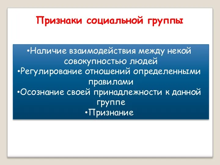 Признаки социальной группы Наличие взаимодействия между некой совокупностью людей Регулирование отношений определенными