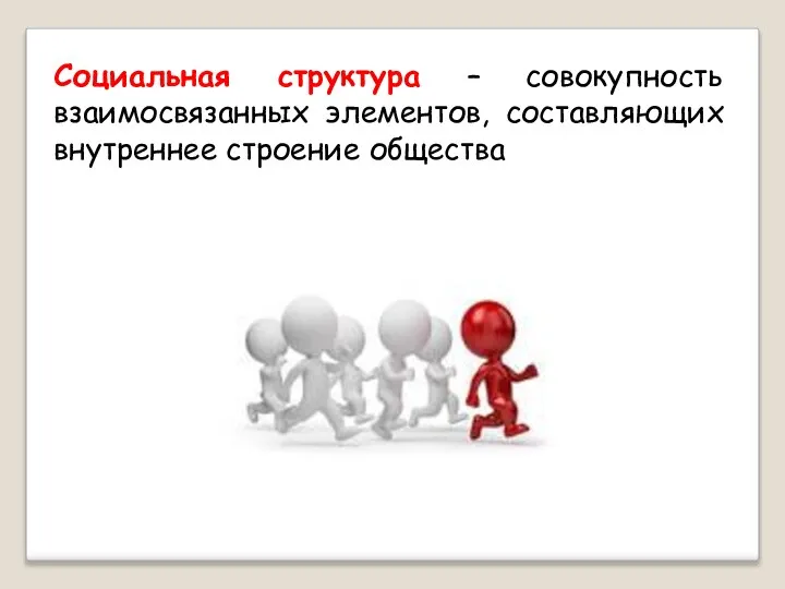 Социальная структура – совокупность взаимосвязанных элементов, составляющих внутреннее строение общества