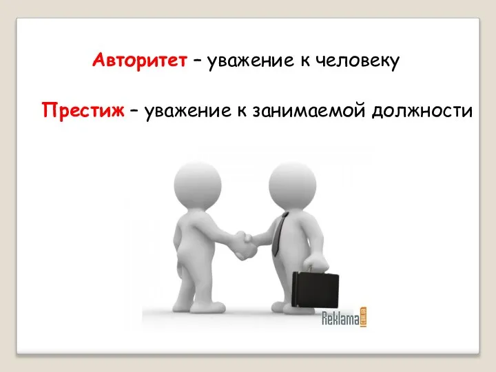 Авторитет – уважение к человеку Престиж – уважение к занимаемой должности