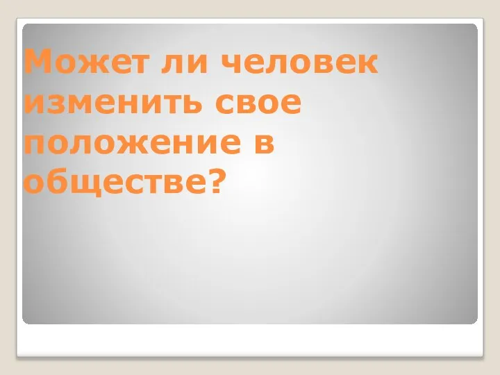 Может ли человек изменить свое положение в обществе?