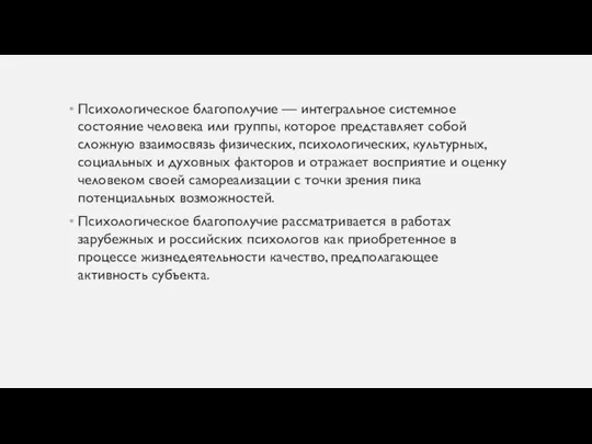 Психологическое благополучие — интегральное системное состояние человека или группы, которое представляет собой