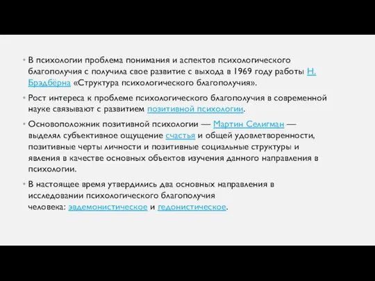 В психологии проблема понимания и аспектов психологического благополучия с получила свое развитие