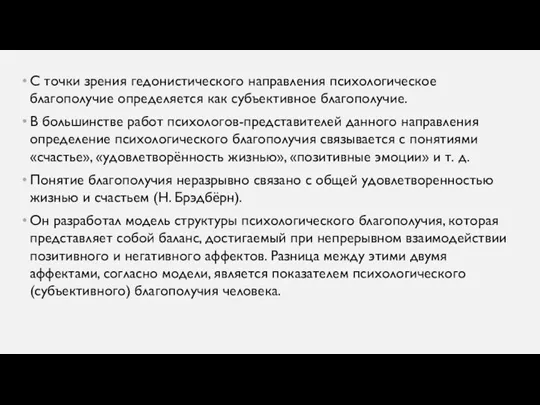 С точки зрения гедонистического направления психологическое благополучие определяется как субъективное благополучие. В