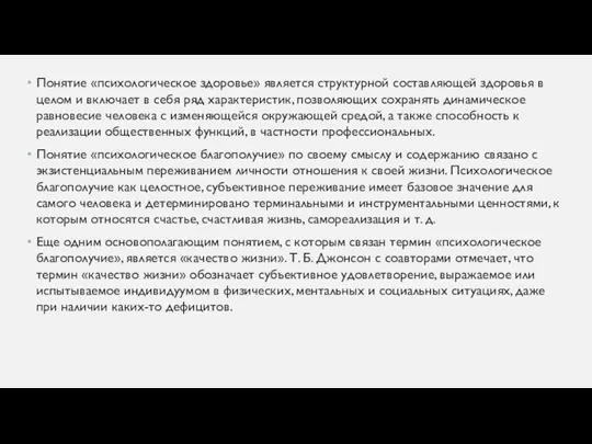 Понятие «психологическое здоровье» является структурной составляющей здоровья в целом и включает в