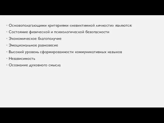 Основополагающими критериями «невиктимной личности» являются: Состояние физической и психологической безопасности Экономическое благополучие