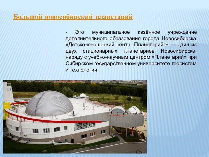Большой новосибирский планетарий - Это муниципальное казённое учреждение дополнительного образования города Новосибирска