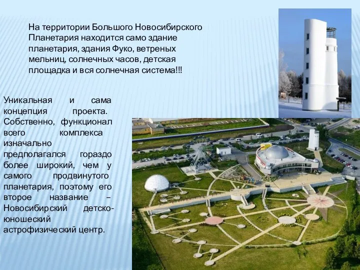 На территории Большого Новосибирского Планетария находится само здание планетария, здания Фуко, ветреных