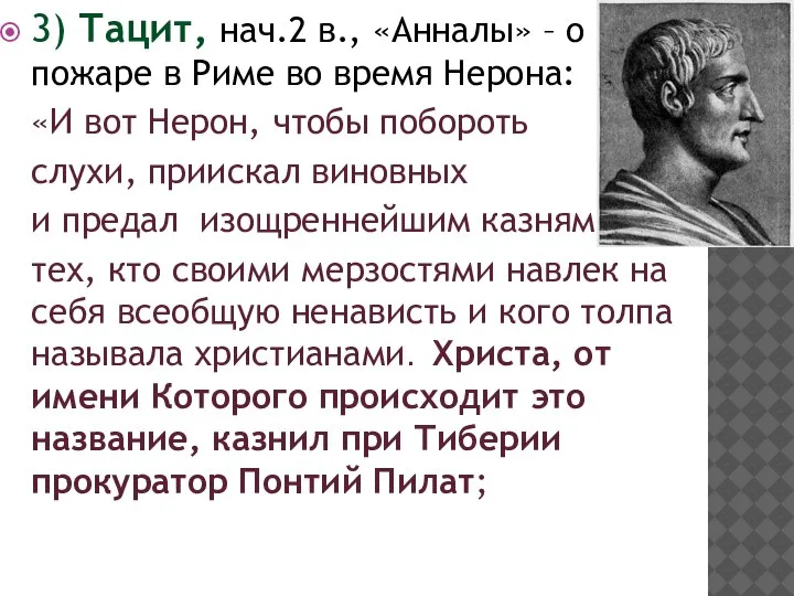 3) Тацит, нач.2 в., «Анналы» – о пожаре в Риме во время