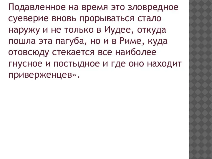 Подавленное на время это зловредное суеверие вновь прорываться стало наружу и не