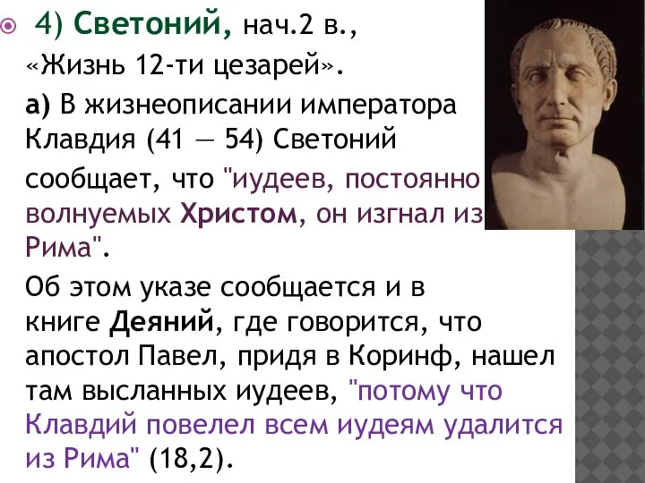 4) Светоний, нач.2 в., «Жизнь 12-ти цезарей». а) В жизнеописании императора Клавдия