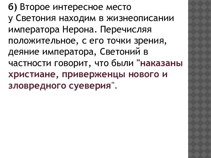 б) Второе интересное место у Светония находим в жизнеописании императора Нерона. Перечисляя