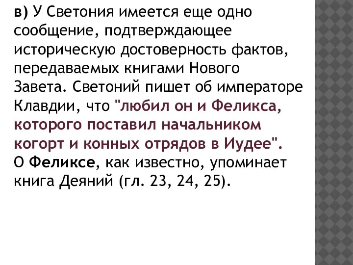 в) У Светония имеется еще одно сообщение, подтверждающее историческую достоверность фактов, передаваемых