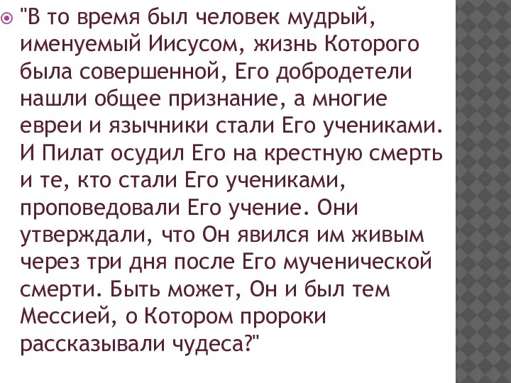 "В то время был человек мудрый, именуемый Иисусом, жизнь Которого была совершенной,