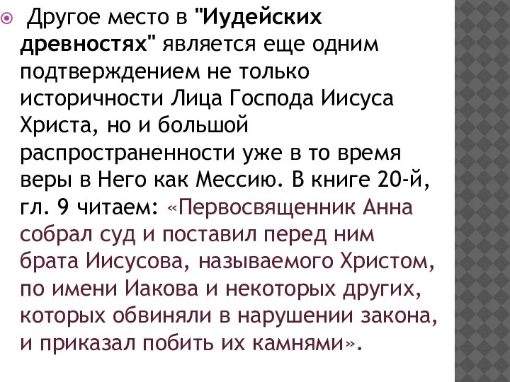 Другое место в "Иудейских древностях" является еще одним подтверждением не только историчности