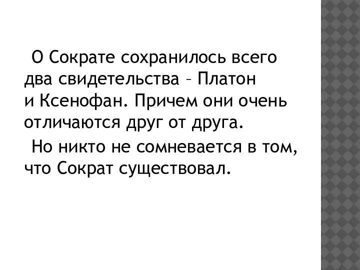 О Сократе сохранилось всего два свидетельства – Платон и Ксенофан. Причем они