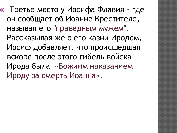 Третье место у Иосифа Флавия - где он сообщает об Иоанне Крестителе,