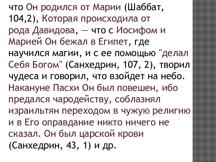 что Он родился от Марии (Шаббат, 104,2), Которая происходила от рода Давидова,