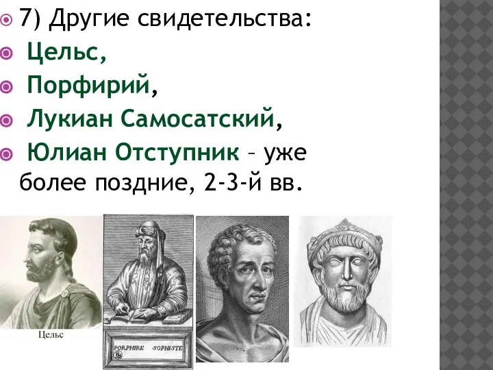 7) Другие свидетельства: Цельс, Порфирий, Лукиан Самосатский, Юлиан Отступник – уже более поздние, 2-3-й вв.