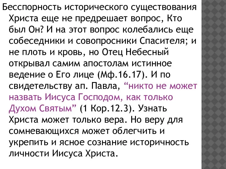 Бесспорность исторического существования Христа еще не предрешает вопрос, Кто был Он? И