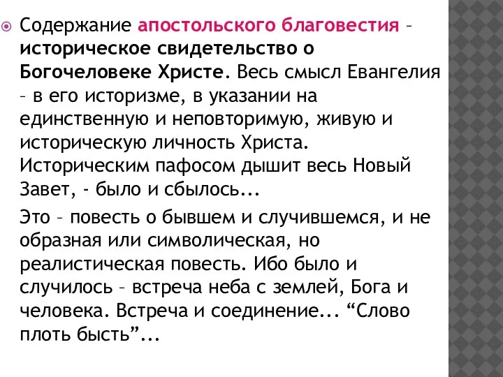 Содержание апостольского благовестия – историческое свидетельство о Богочеловеке Христе. Весь смысл Евангелия