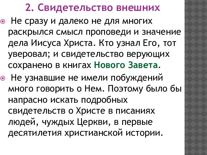 2. Свидетельство внешних Не сразу и далеко не для многих раскрылся смысл